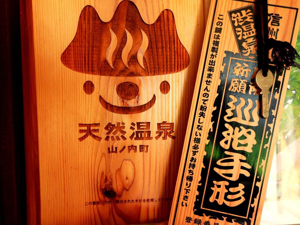 ホテルYoudaya 山ノ内町 エクステリア 写真