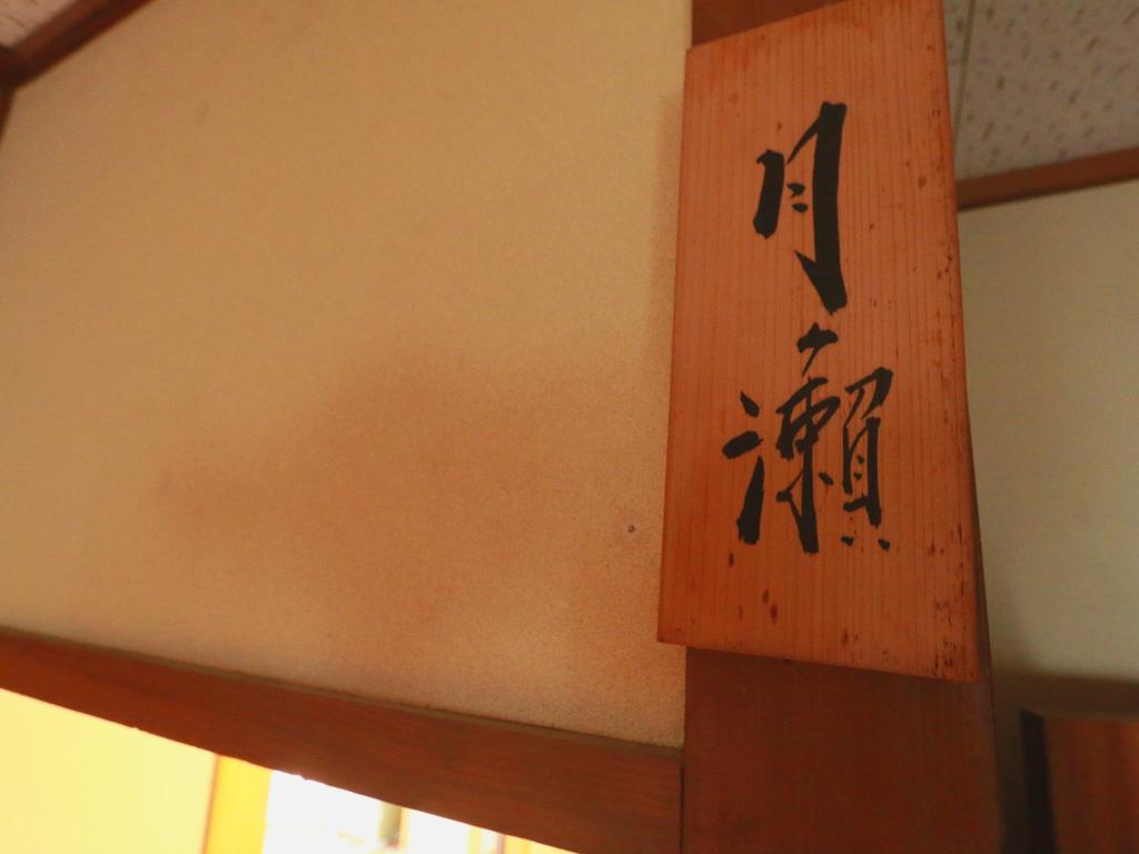 ホテルYoudaya 山ノ内町 エクステリア 写真