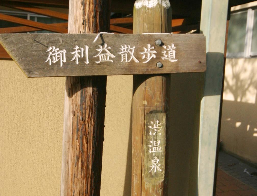 ホテルYoudaya 山ノ内町 エクステリア 写真